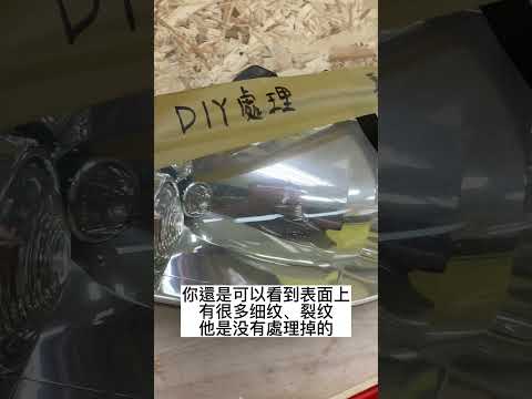 【大燈修復專家】專業修復和DIY修復的差異 專修車燈：✅泛黃✅霧化✅裂紋✅擦傷 #大燈 #大燈修復 #大燈泛黃 #大燈霧化 #大燈翻新 #大燈霧化 #大燈霧化處理