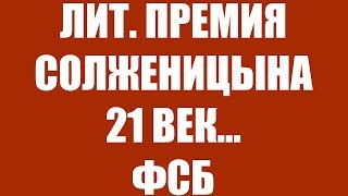 Премия Солженицына и роман 