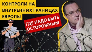 картинка: 🚓 Контроли на внутренних границах Европы: где нужно быть начеку