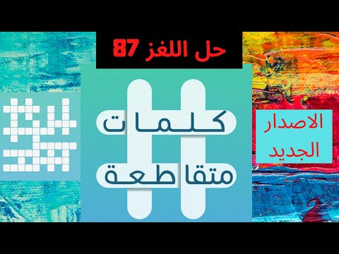 فيديو: ما هو لغز الكلمات المتقاطعة ومن أين أتت