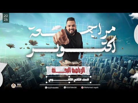 مراجعة شهر اكتوبر تانيه ثانوي بحته علمي ادبي رياضيات تانية ثانوى بحته علمي رياضة