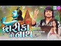 Rohit thakor  dwarika no nath    new gujarati song 2023  dwarkadhish song