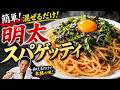 【簡単ガチまかない】混ぜるだけで旨すぎる!明太スパゲテー【大将のゲテー】