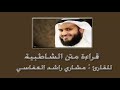 قراءة متن الشاطبية كاملا الشيخ مشاري العفاسي 