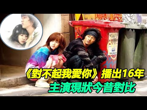 《對不起我愛你》播出16年，恩彩依舊少女感滿滿，蘇大叔婚後回歸拍新劇，小配角如今也能挑大樑    #對不起我愛你#蘇志燮#林秀晶#請輸入搜索詞WWW#鄭敬淏