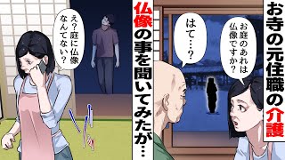 「10年前に体験した怖い話」→仕事で訪れた先は住職のおじいさんの家。しかし気になる事が1つ庭にある仏像の理由。その事を聞くも「はてなんだったかなあ」するとその夜・・・【ゾッとするアニメ】