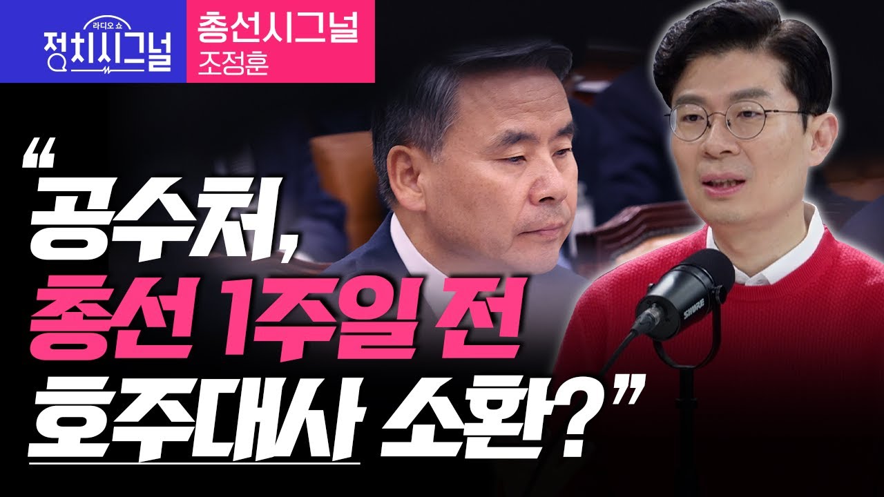 〈총선시그널-조정훈〉