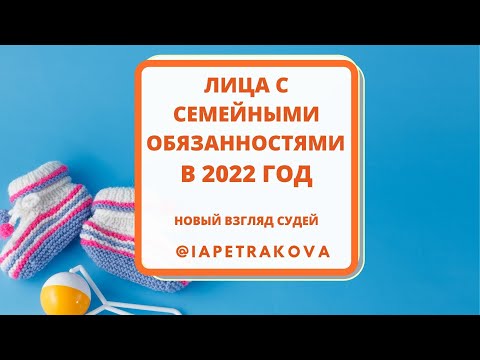 Работники-лица с семейными обязанностями в 2022 году