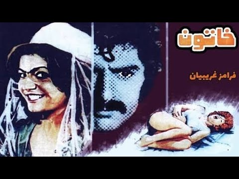 فیلم قدیمی خاتون 