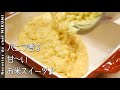 #929『クリーム入りの米飯のプディング』驚きのお米スイーツ!〜エスコフィエから学ぶシリーズ〜|シェフ三國の簡単レシピ