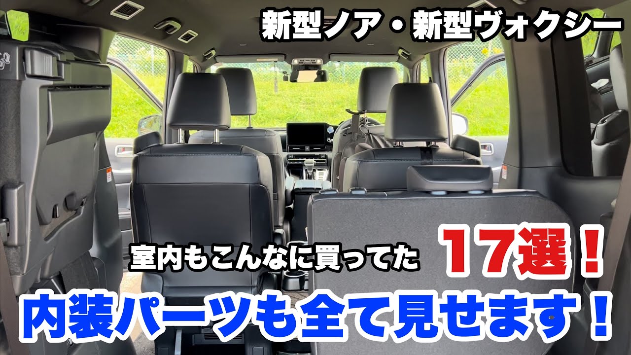 【新型ヴォクシー】室内もこんなに買ってた17選！内装パーツも全て見せます！【新型ノア】