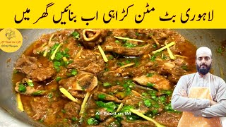 Butt Mutton Karahi recipe | Famous lahori Mutton karahi in black pepper and green chili | بٹ کڑاہی