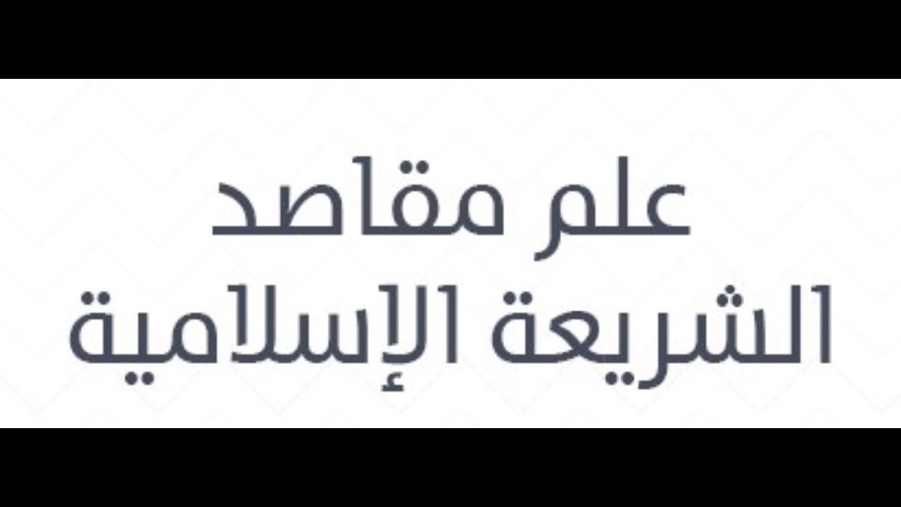 1. Цели исламского шариата: совет и руководство.