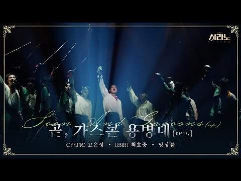 [#시라노] 공연 클립📽 곧, 가스콘 용병대 리프라이즈 - 고은성&최호중&앙상블 | 𝐌𝐔𝐒𝐈𝐂𝐀𝐋 𝐂𝐘𝐑𝐀𝐍𝐎