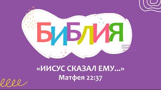 Поём БИБЛИЮ. "Иисус сказал ему..."