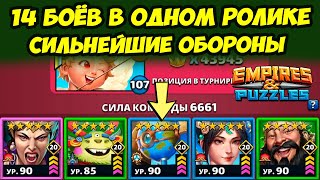 14 БОЁВ ЗА ОДИН РАЗ // КУЧА ТОП ОБОРОН // ХВАТИТ ЛИ ТЕРПЕНИЯ? // Empires Puzzles // Империя Пазлов