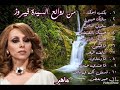 فيروزيات الصباح الجزء ١ .             تصميم واخراج ماهر سنجاري