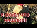 Я ОХ#ЕЛ ЧТО НАШЛИ!!! ФАРТОВЫЙ ДЕД!!!