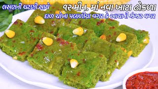 ૧૨minમાં નવા ખાટા લાઈવ ઢોકળા | Instant Live Khatta Dhokla | કાઠિયાવાડી લસણની ચટણી | Garlic Chutney