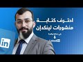 كورس كتابة منشورات فايرل على لينكدإن 2025 ساعة ستغير من نتائجك على لينكدإن 