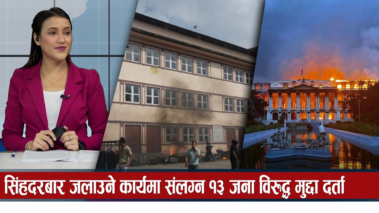 अदालत, सिंहदरबार जनाविरुद्ध मुद्दा दर्ता, एक अर्ब २३ करोड ६२ लाखबढी क्षति | Global TV HD