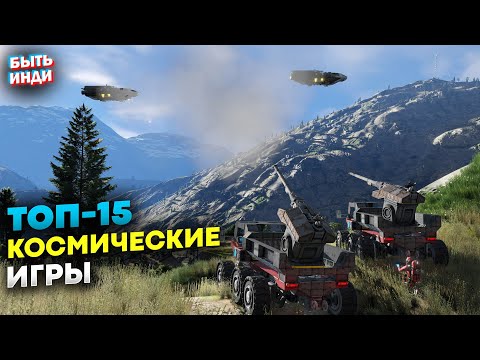 Видео: Лучшие игры про космос | Лучшие новые и старые космические игры