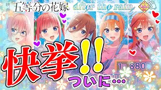 ついに念願の…神引き…ッ!!【きゃらっとくじ 映画「五等分の花嫁」～after the rain～】