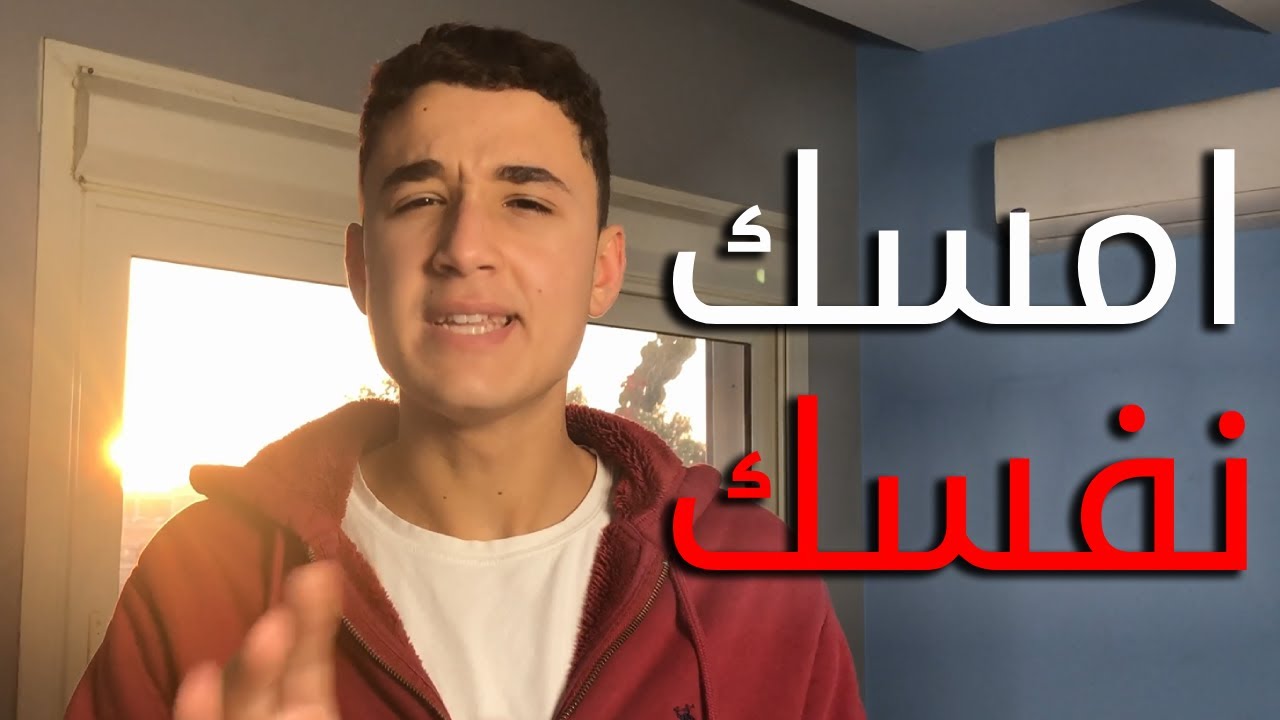 ازاي انا وقفت العادة السلبية , و ازاي انت كمان ممكن تبطل