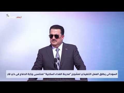 مباشر السوداني يطلق مشروع مدينة الفداء السكنية لمنتسبي وزارة الدفاع في ذي قار