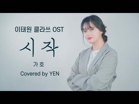 [옌커버/YEN COVER] 가호-시작 (<strong>이태원</strong> 클라쓰 OST) Covered <strong>by</strong> YEN | 가오 잡는 옌😎