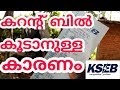 the reason for increase of kseb bill | കറന്റ് ബില്ല് കൂടുതൽ ആണോ എങ്കിൽ ഈ വീഡിയോ മുഴുവൻ കാണു