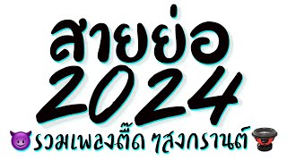 รวมเพลงแดนซ์สงกรานต์2024 ★ เปิดดังๆ เบสหนักๆ EP3. ดีเจเกรซ 😈 DJ GEZ MUSIC