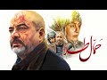 Film Hamale Tala - Full Movie | فیلم سینمایی حمال طلا - کامل