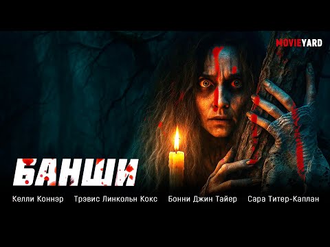 МИСТИЧЕСКИЙ ХОРРОР! ВСЯ ДЕРЕВНЯ ИСЧЕЗЛА, ОСТАЛАСЬ ТОЛЬКО ОНА! Банши