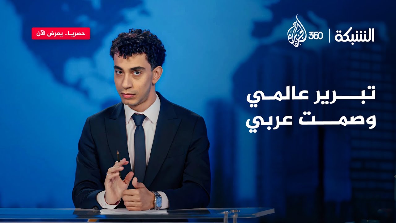 رد عالمي حاسم في مواجهة القصـف على غزة ورد عربي أغرب منه! | الشبكة