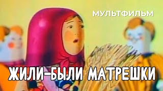 Жили-были матрешки (1981 год) мультфильм