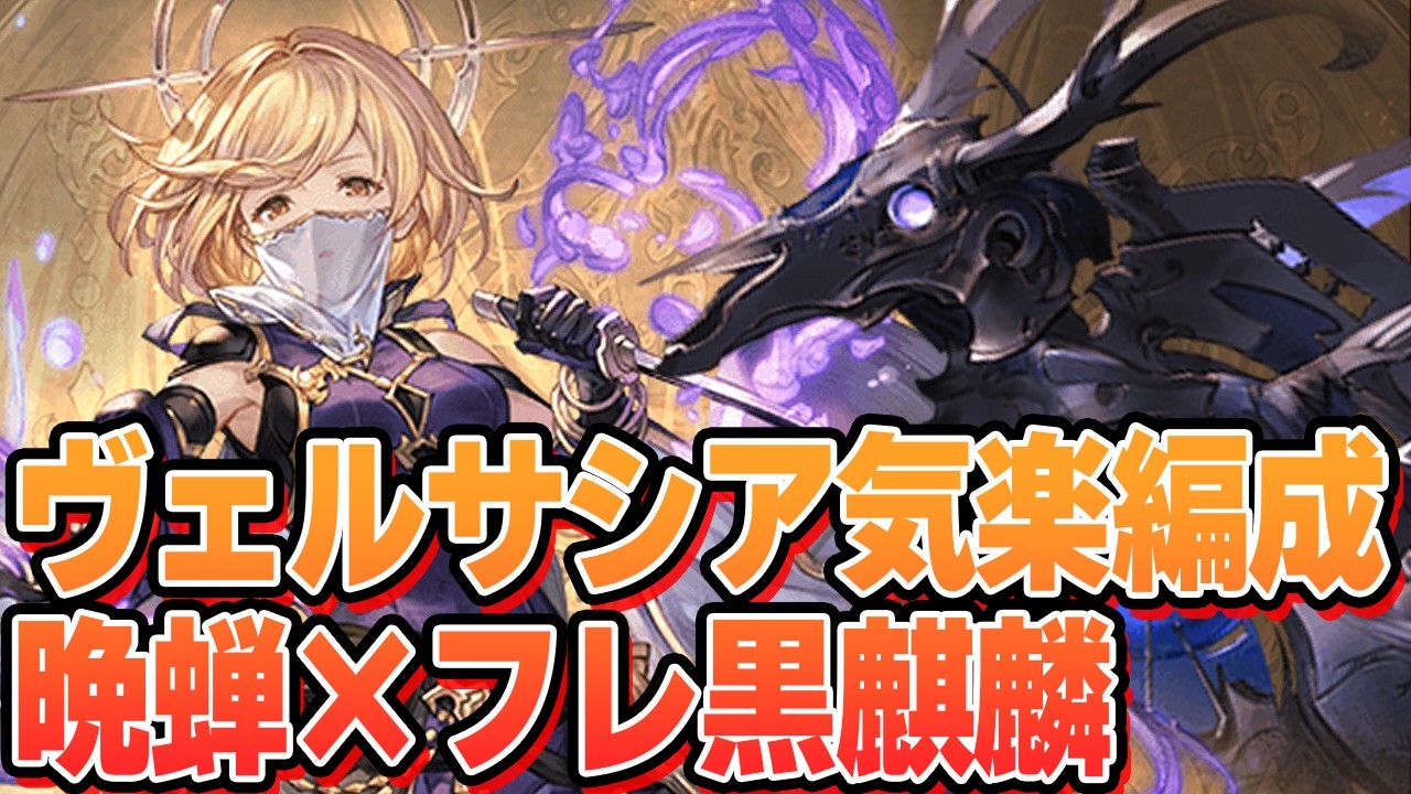 最近楽に攻略出来るから使ってる火ヴェルサシア編成『晩蝉×フレ黒麒麟』を紹介する【グラブル】