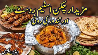 انتہائی نرم اور جوسی اسٹیم روسٹ بنانے کا طریقہ | Perfect Chicken Steam Roast