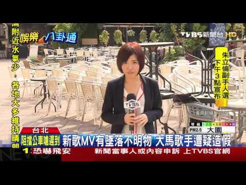 【TVBS】新歌MV有墜落不明物　大馬歌手遭疑造假