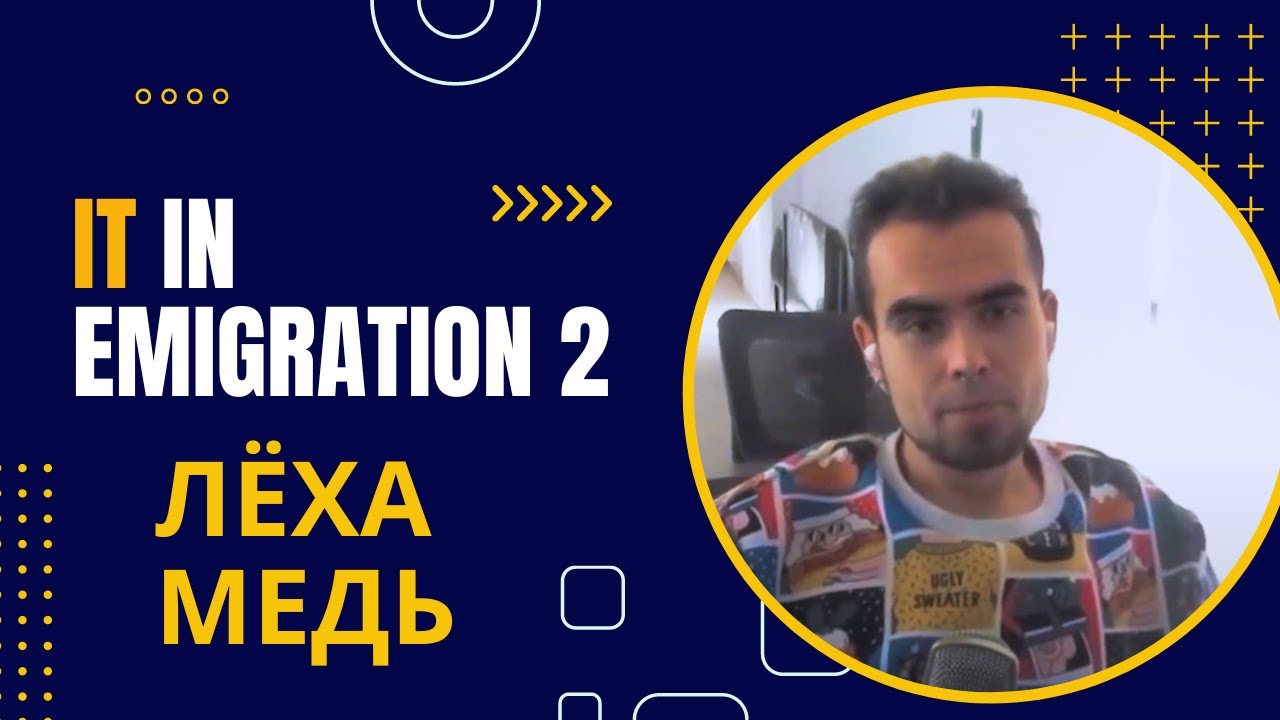 Айтишники в эмиграции - Лёха Медь