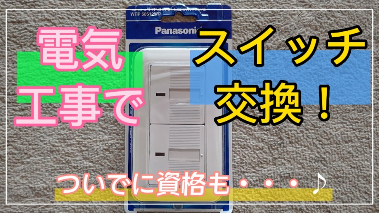 【DIY】スイッチ交換！電気工事士も取得しちゃおう！