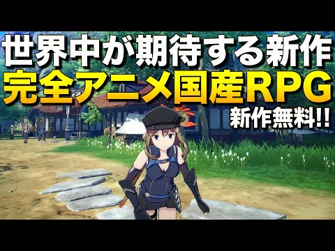 新作無料！完全にアニメな日本製オープンワールドRPGが凄すぎる件｜BLUE PROTOCOL【ゆっくり実況】ブループロトコル