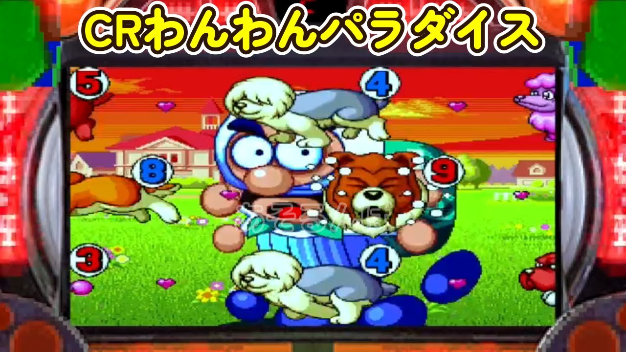 CRわんわんパラダイス リーチ&大当たり Part20