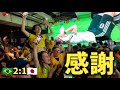 【日本vsブラジル】中国人も日本代表を応援!? ワールドカップに中国が大熱狂！