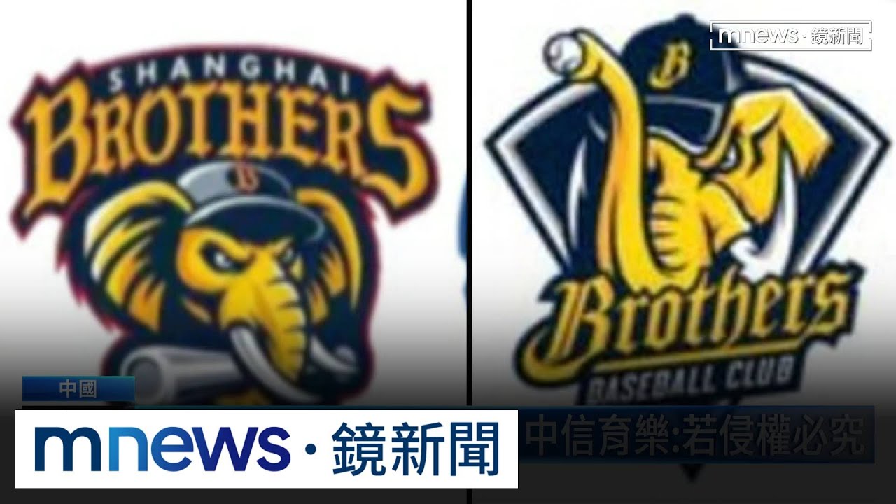 上海兄弟「撞臉」中信兄弟 中信育樂:不知情|#鏡新聞 - YouTube