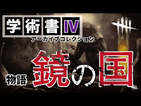 【聞き流し】DbD/アーカイブで解放される「鏡の国」背景ストーリー