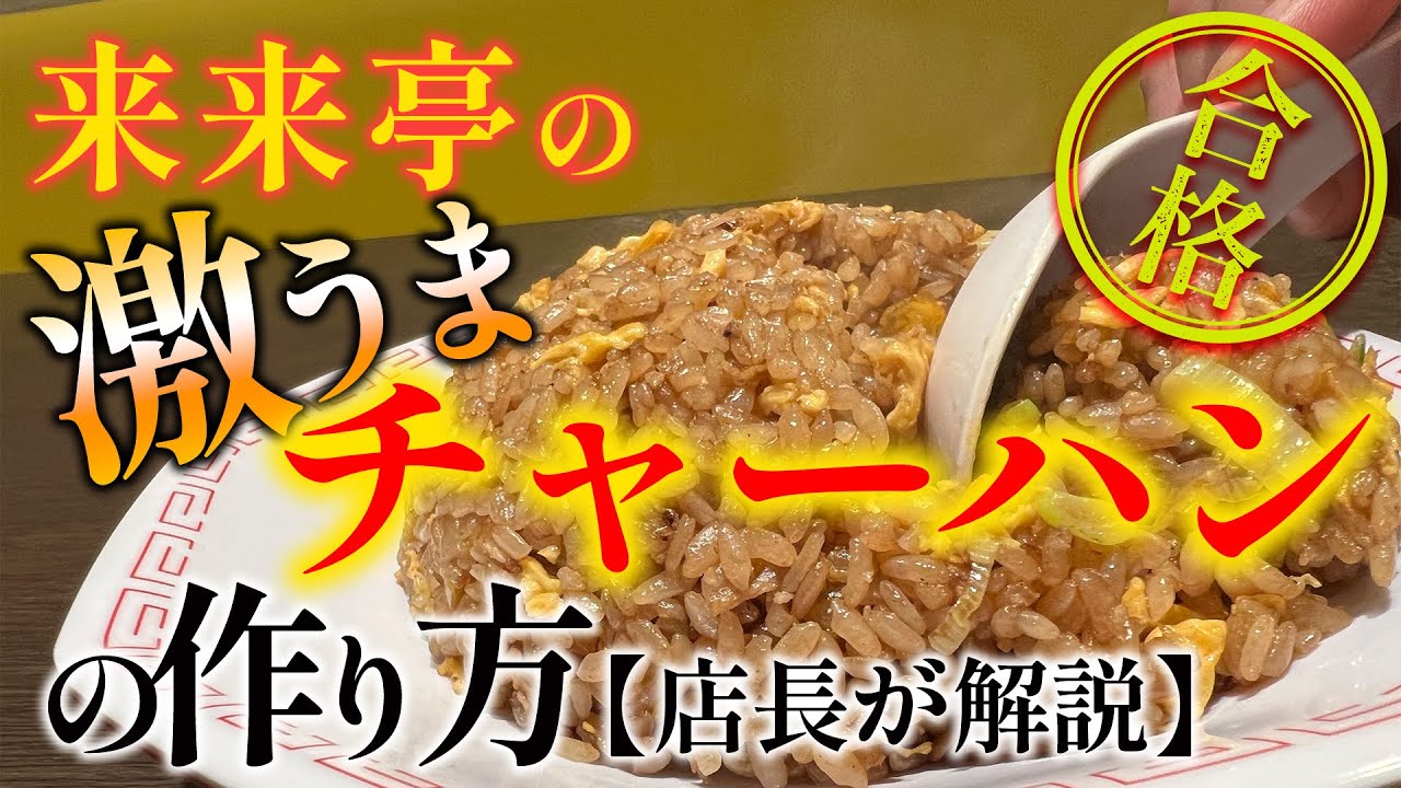 来 来 亭 チャーハン
