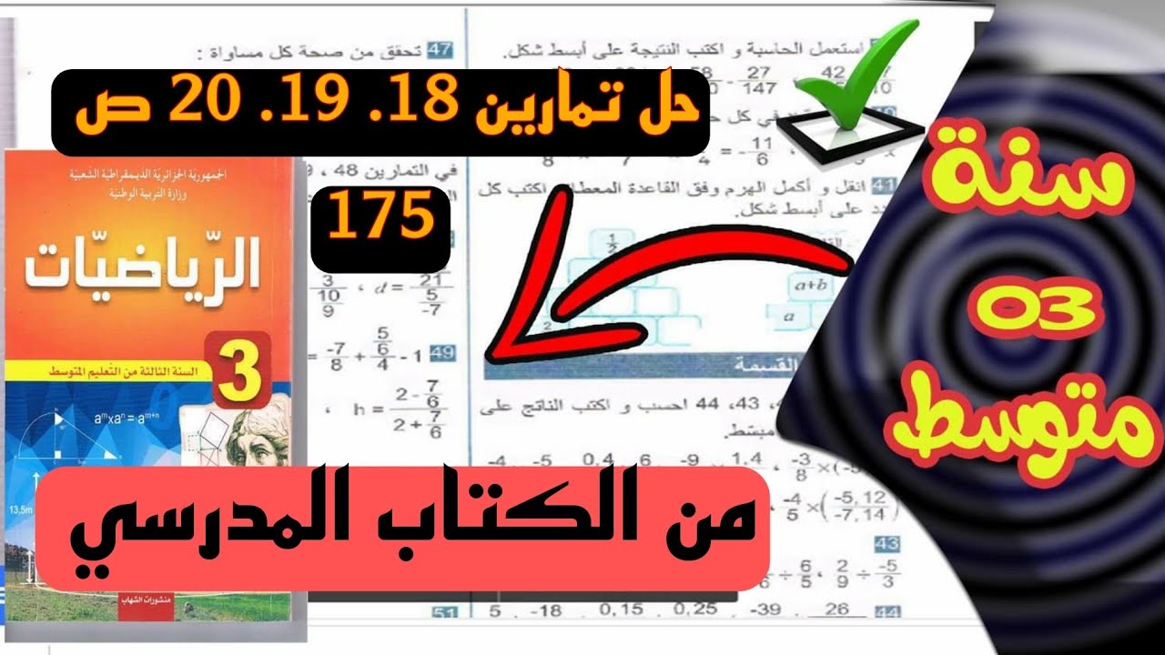حل تمارين 18. 19 .20 ص 175 من الكتاب المدرسي للسنة الثالثة متوسط في مادة الرياضيات