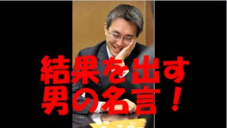 【将棋】天才・羽生善治の結果を出すための名言集！part2
