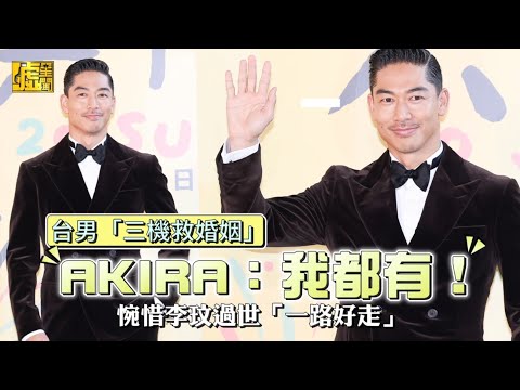 台男「三機救婚姻」 AKIRA：我都有！ 惋惜李玟過世「一路好走」